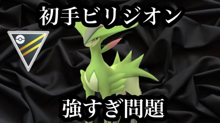 【ポケモンGO】GBL ハイパーリーグ〈ビリジオン〉初手ドクロッグフルシカト時代を超えてやってきた初手ビリジオンフルシカト時代のビッグウェーブに乗る