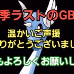 【GOバトルリーグ】今期最後のGBL!! シーズン14を振り返ろう!!　誰もがヒーローになれる～