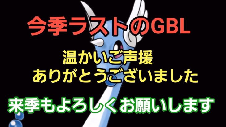 【GOバトルリーグ】今期最後のGBL!! シーズン14を振り返ろう!!　誰もがヒーローになれる～