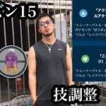 【ポケモンGO】GBL隠された宝石　シーズン15  大型アップデートレベルの技調整　感想