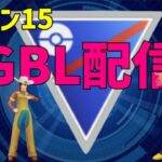 【ＧＢＬ配信】【ポケモンGO】日跨ぎGBL配信。【GOバトルリーグ】【スーパーリーグ】