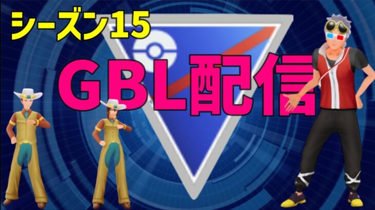 【ＧＢＬ配信】【ポケモンGO】日跨ぎGBL配信。【GOバトルリーグ】【スーパーリーグ】