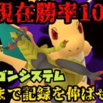 【ポケモンGO】現在勝率１００％！イカれシステムはどこまで記録を伸ばせる！？【GOバトルリーグ】