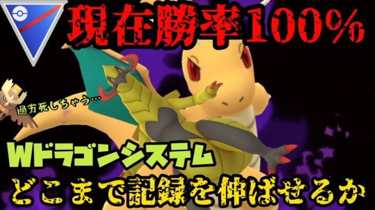 【ポケモンGO】現在勝率１００％！イカれシステムはどこまで記録を伸ばせる！？【GOバトルリーグ】