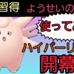 【新環境】新ワザ習得ピクシー　早速ハイパーで使ってみた!!!【ポケモンGO】【GOバトルリーグ】