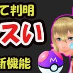 【ポケモンGO】早めにしないと２倍大変に！新機能が〇〇かなりキツイ！ポケGOを利用する悪い輩に注意!?＆マスターボール級の真のレア判明【最新情報＆ポケカ】