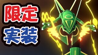 【ポケモンGO速報】メガレックウザ実装決定！メガエナジーだけじゃダメ！GOフェス追加情報【最新情報】