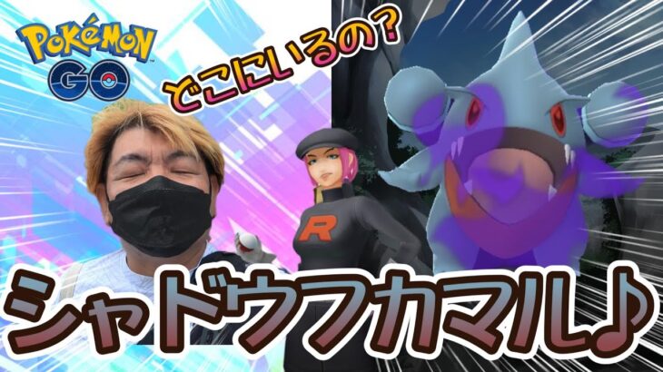 【ポケモンGO】シャドウフカマル♪どこにいるの？GOロケット団占拠イベント