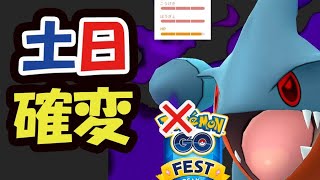 【ポケモンGO】今日中に確認を！明日までにしないとGOフェス無駄に！フカマル率アップ!?【土日まとめ＆注意】