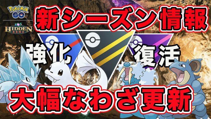 環境激変！？強化されたポケモンがたくさんいたのでまとめました！！【GOバトルリーグ】【ポケモンGO】