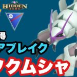 新技取得シリーズ　グソクムシャのアクアブレイクでバトル！！【ポケモンGO】GOバトルリーグシーズン15　#2