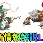 【ポケモンGO】最新情報解説ライブ配信！GOフェスでメガレックウザ実装！ヒードランもガチ案件!?【2023.6.23】