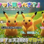 【ポケモンGO】有料チケットは買うべきなん？GOフェス2023グローバルの激アツポイント！有料と無料の「違い」は何なのか？4種の色違いピカチュウがヤバすんぎスペシャル！【要注意】