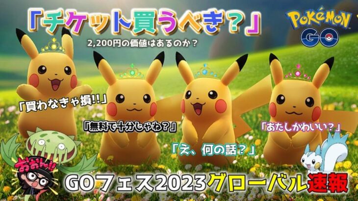 【ポケモンGO】有料チケットは買うべきなん？GOフェス2023グローバルの激アツポイント！有料と無料の「違い」は何なのか？4種の色違いピカチュウがヤバすんぎスペシャル！【要注意】