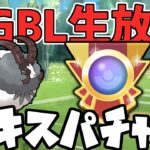 【生放送】シングルカップ　エキスパチャレンジ！バイウールー育てたい【ポケモンGO】【GOバトルリーグ】【GBL】