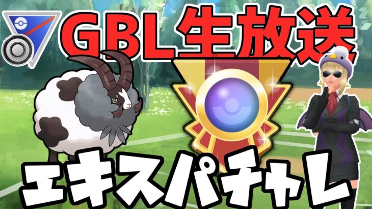 【生放送】シングルカップ　エキスパチャレンジ！バイウールー育てたい【ポケモンGO】【GOバトルリーグ】【GBL】