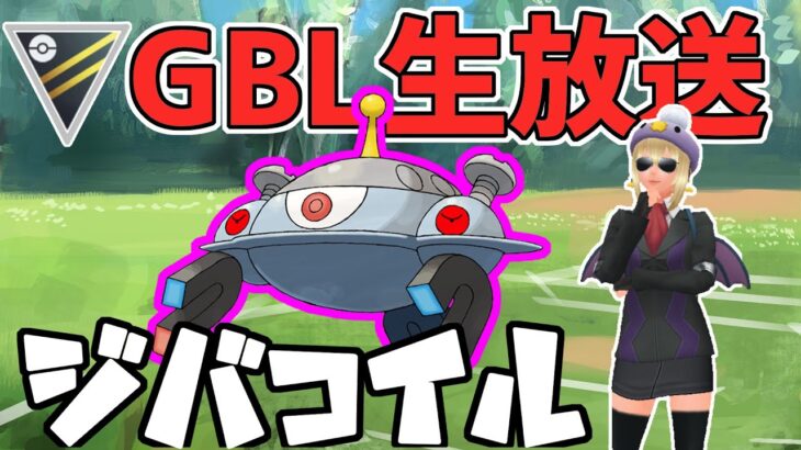 【生放送】ハイパーリーグ　ジバコイル輝かせる【ポケモンGO】【GOバトルリーグ】【GBL】