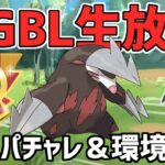 【生放送】環境調査＆エキスパチャレンジ【マスプレ】【ポケモンGO】【GOバトルリーグ】【GBL】