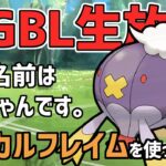 【生放送】スーパーリーグ　フワライドのマジカルフレイム試していく【ポケモンGO】【GOバトルリーグ】【GBL】