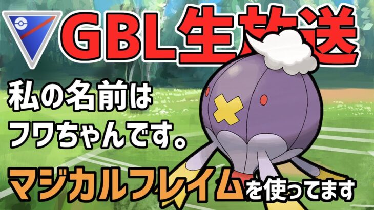 【生放送】スーパーリーグ　フワライドのマジカルフレイム試していく【ポケモンGO】【GOバトルリーグ】【GBL】