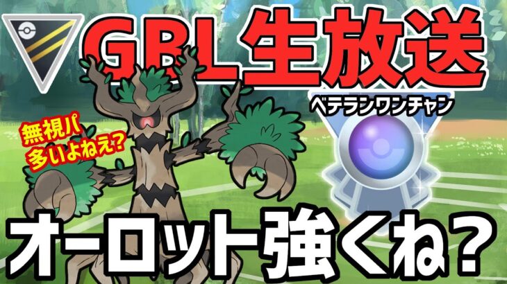 【生放送】ハイパーリーグ　オーロット刺さってると思うんです【ポケモンGO】【GOバトルリーグ】【GBL】