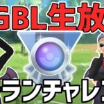 【生放送】ハイパーリーグ　何使うか全く決めてないベテランチャレンジ【ポケモンGO】【GOバトルリーグ】【GBL】