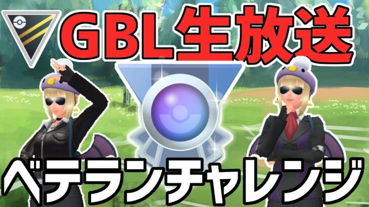 【生放送】ハイパーリーグ　何使うか全く決めてないベテランチャレンジ【ポケモンGO】【GOバトルリーグ】【GBL】