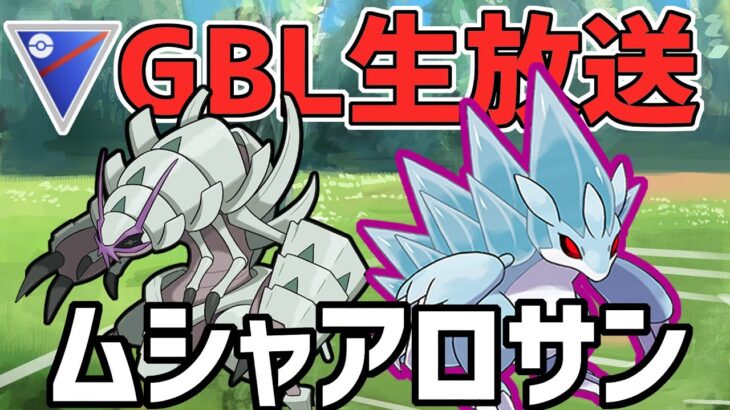 【生放送】スーパーリーグ　新戦術†ムシャアロサン†【ポケモンGO】【GOバトルリーグ】【GBL】