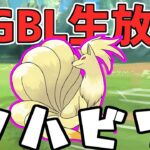 【生放送】シングルカップ　病み上がリハビリＧＢＬ。Ｓキュウコン育成したから使ってみる【ポケモンGO】【GOバトルリーグ】【GBL】