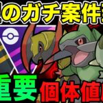【ガチ案件】反則級の特別技！オノノクスの厳選ライン＆超重要事項まとめ！もはや弱体化待ったなしか！？【ポケモンGO】【GOバトルリーグ】【コミュニティデイ】【HIDDEN GEMS】