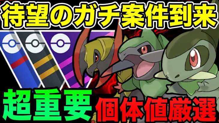 【ガチ案件】反則級の特別技！オノノクスの厳選ライン＆超重要事項まとめ！もはや弱体化待ったなしか！？【ポケモンGO】【GOバトルリーグ】【コミュニティデイ】【HIDDEN GEMS】