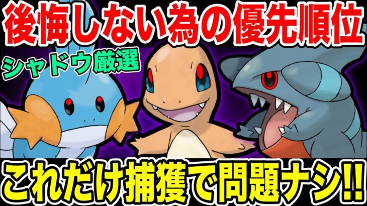 【完全網羅】最低限コレだけ入手！今入手できるシャドウポケモンの厳選優先度を公開！【ポケモンGO】【GOバトルリーグ】【HIDDEN GEMS】【ロケット団】