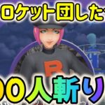 【ポケモンGO】GOロケット団~THE FINAL~！したっぱ500人シバいて何匹シャドウフカマルゲット出来たのか!?