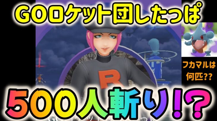 【ポケモンGO】GOロケット団~THE FINAL~！したっぱ500人シバいて何匹シャドウフカマルゲット出来たのか!?