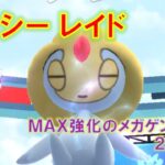 【ポケモンGO】ユクシーレイド　MAX強化のメガゲンガーで２人討伐