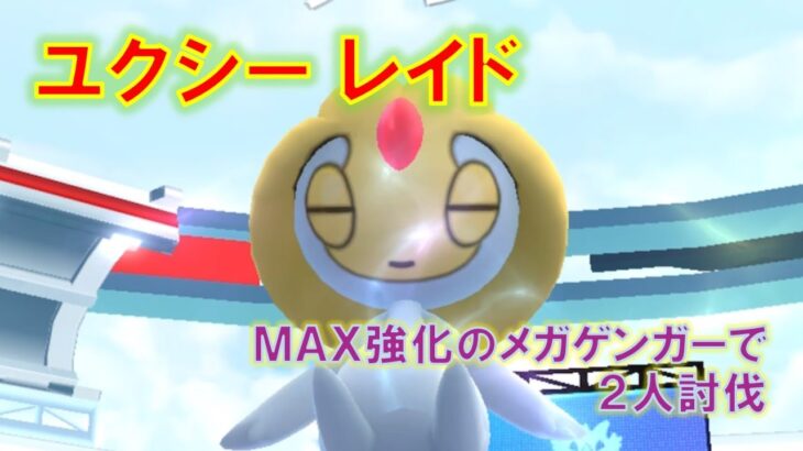 【ポケモンGO】ユクシーレイド　MAX強化のメガゲンガーで２人討伐