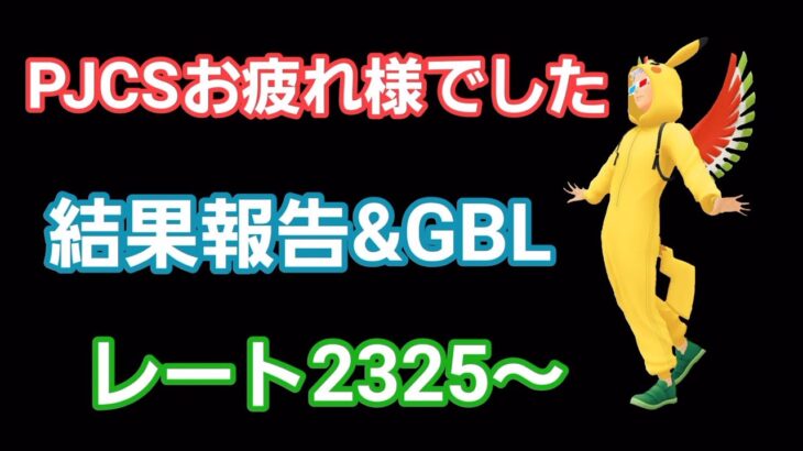 【GOバトルリーグ】PJCS結果報告!! 切り替えてGBL!! レート2325～