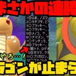 【ポケモンGO】まさかの連勝劇！Wドラゴン構築が止まらねぇw【スーパーリーグ】