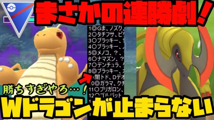 【ポケモンGO】まさかの連勝劇！Wドラゴン構築が止まらねぇw【スーパーリーグ】