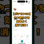 【ポケモンGO】やつあたりを効率よく消す方法！#shorts