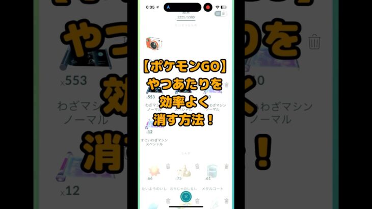 【ポケモンGO】やつあたりを効率よく消す方法！#shorts