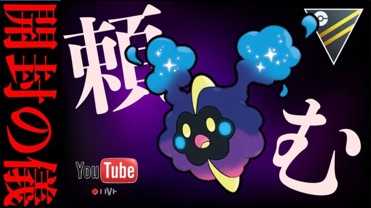 【LIVE】セット勝ち越しで”今一番高個体が欲しいポケモン”を開封します・・・！レート2670〜【ポケモンGO】【GOバトルリーグ】【ハイパーリーグ】