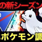 【LIVE】開幕、新シーズン！！新ポケ強化ハラスメントはやめてください！！【ポケモンGO】【GOバトルリーグ】【スーパーリーグ】