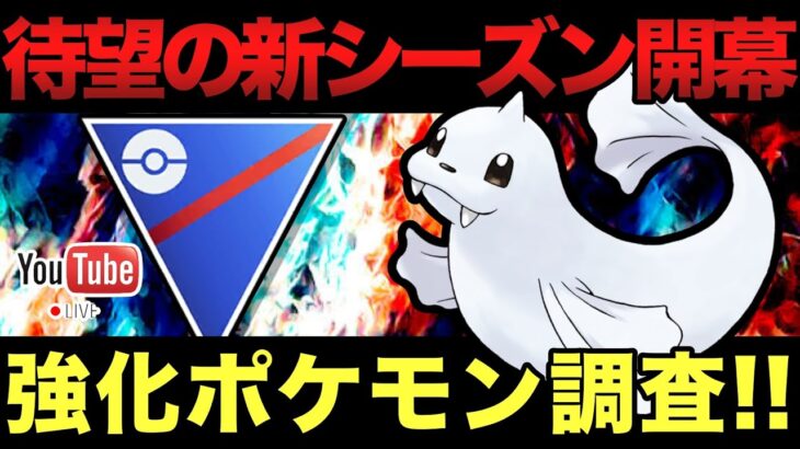 【LIVE】開幕、新シーズン！！新ポケ強化ハラスメントはやめてください！！【ポケモンGO】【GOバトルリーグ】【スーパーリーグ】