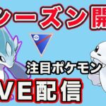 【生配信】強化された注目ポケモンを使っていく！  Live #785【GOバトルリーグ】【ポケモンGO】