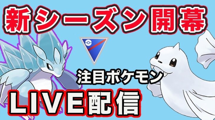 【生配信】強化された注目ポケモンを使っていく！  Live #785【GOバトルリーグ】【ポケモンGO】