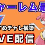 【生配信】チャーレムが強すぎるので使っていく！  Live #788【GOバトルリーグ】【ポケモンGO】