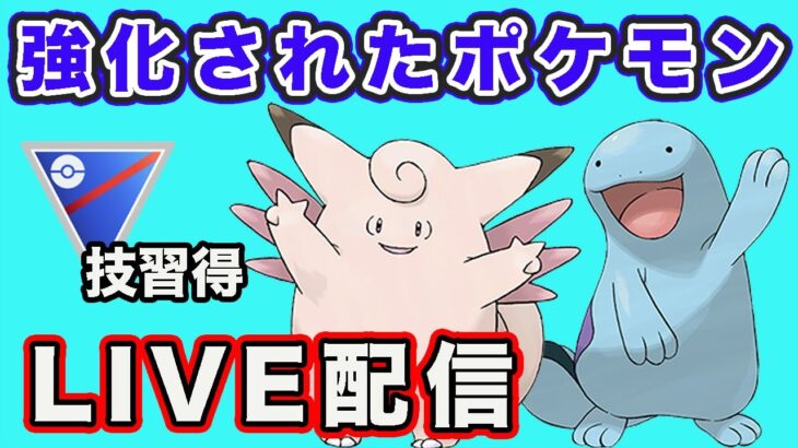 【生配信】今日はピクシーとヌオーを試す！  Live #789【GOバトルリーグ】【ポケモンGO】