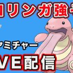 【生配信】ベロリンガが活躍してくれそうな予感！  Live #790【GOバトルリーグ】【ポケモンGO】