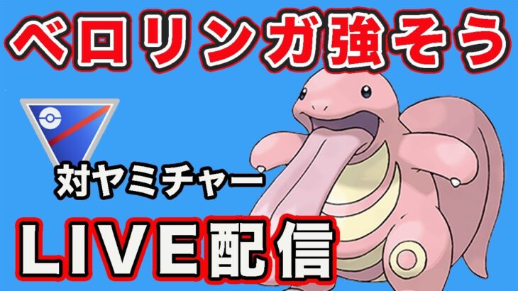 【生配信】ベロリンガが活躍してくれそうな予感！  Live #790【GOバトルリーグ】【ポケモンGO】